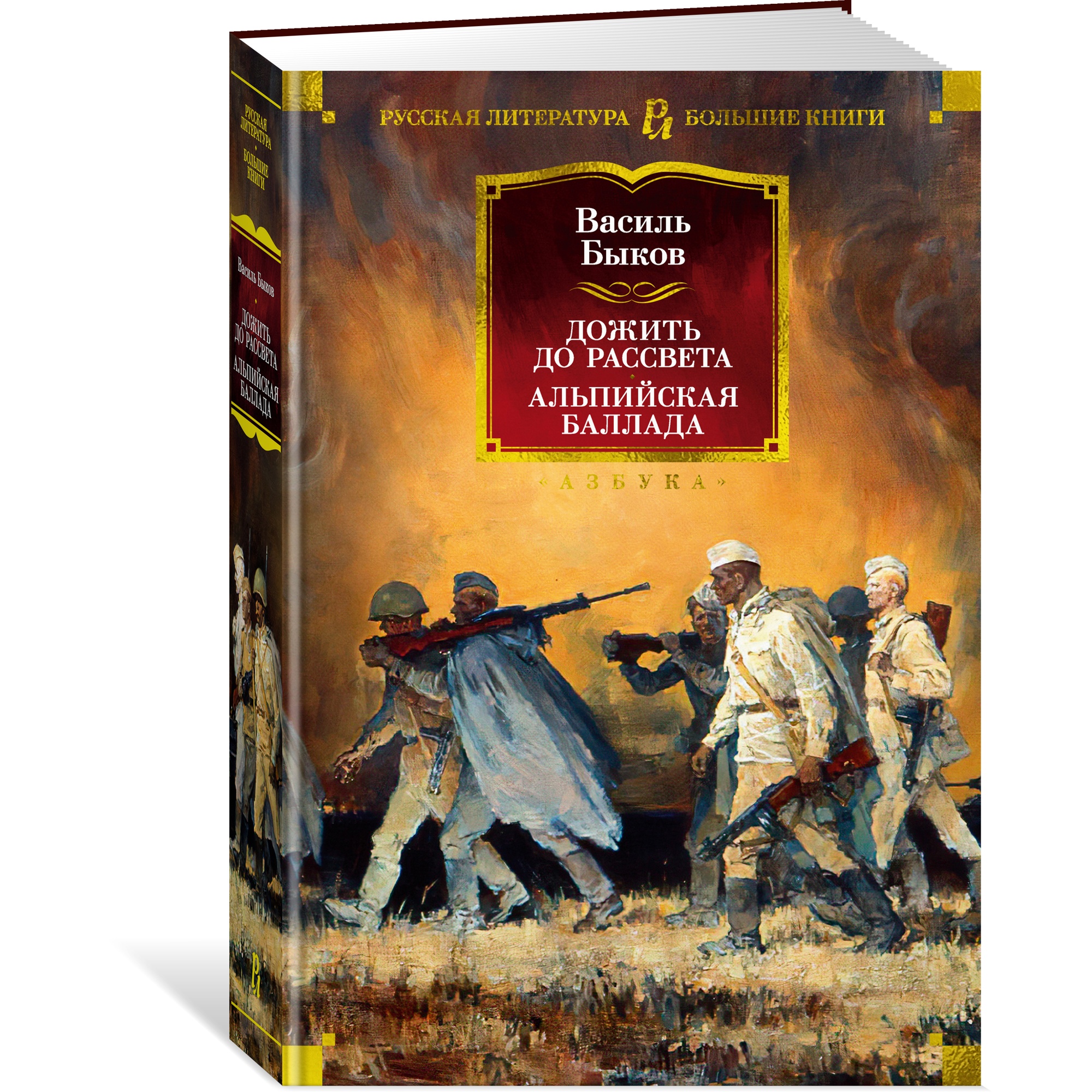 Книга АЗБУКА Дожить до рассвета. Альпийская баллада Быков В. Русская  литература. Большие книги