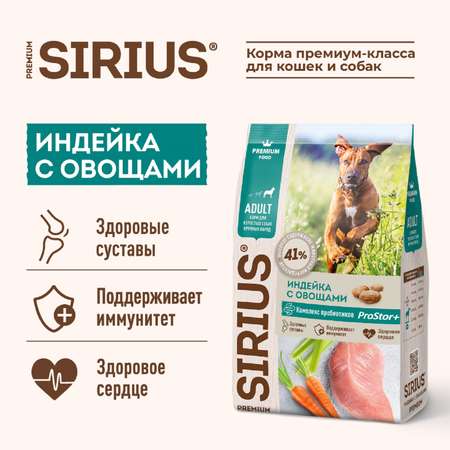 Корм для собак SIRIUS взрослых крупных пород индейка-овощи 15кг