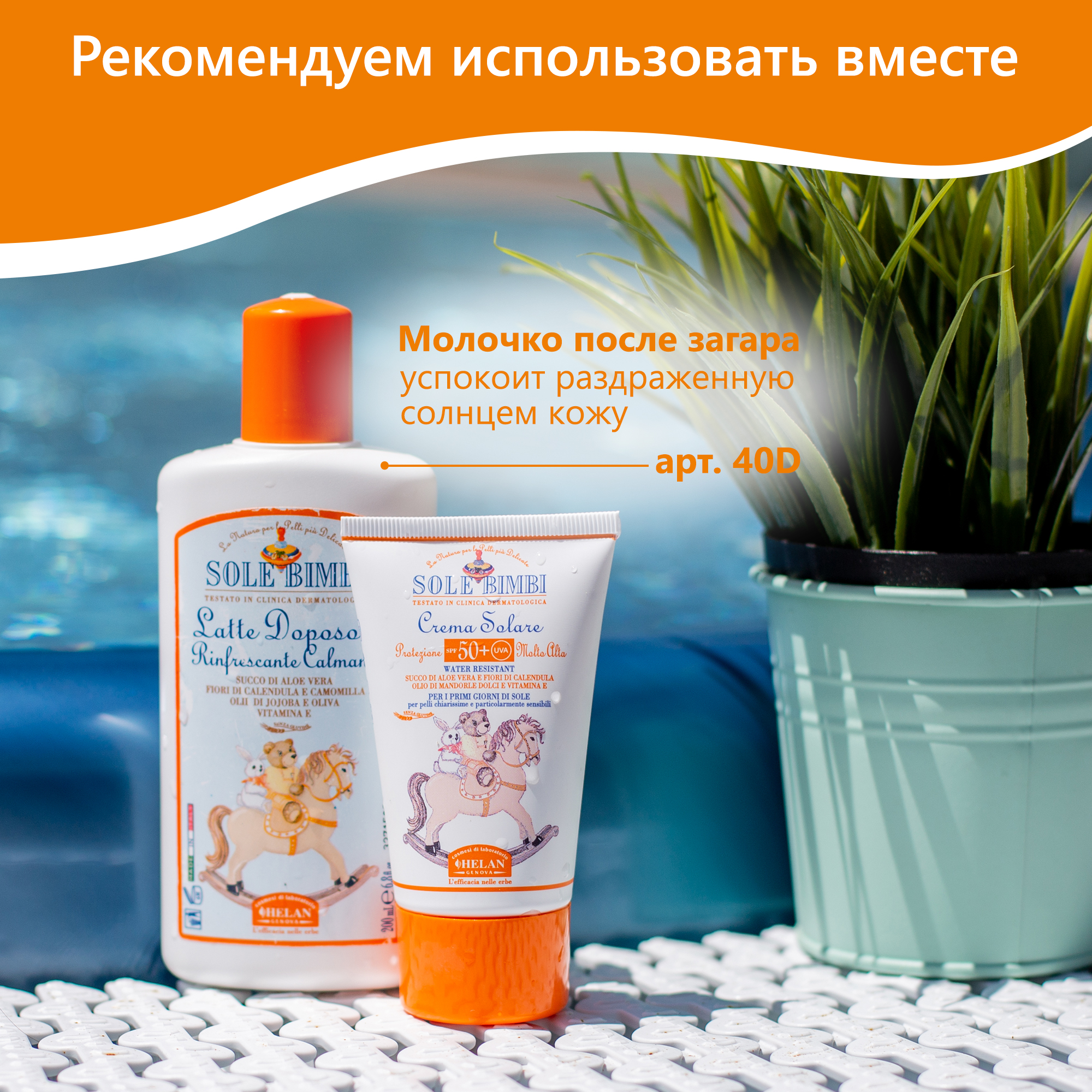 Крем солнцезащитный Helan SPF 50+ Sole Bimbi - 50 мл - фото 12