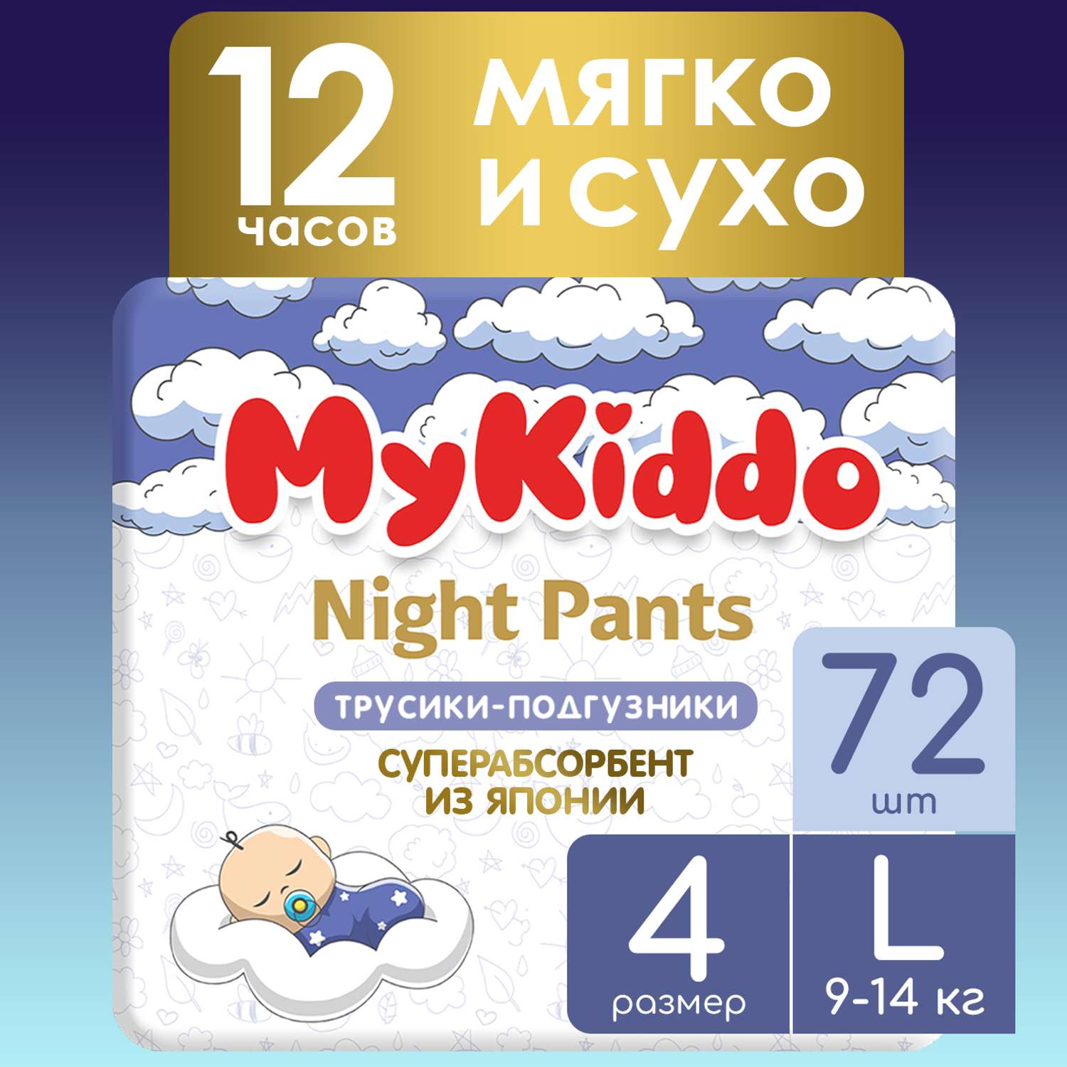 Подгузники-трусики MyKiddo Night L 9-14 кг 4 упаковки по 18 шт - фото 1