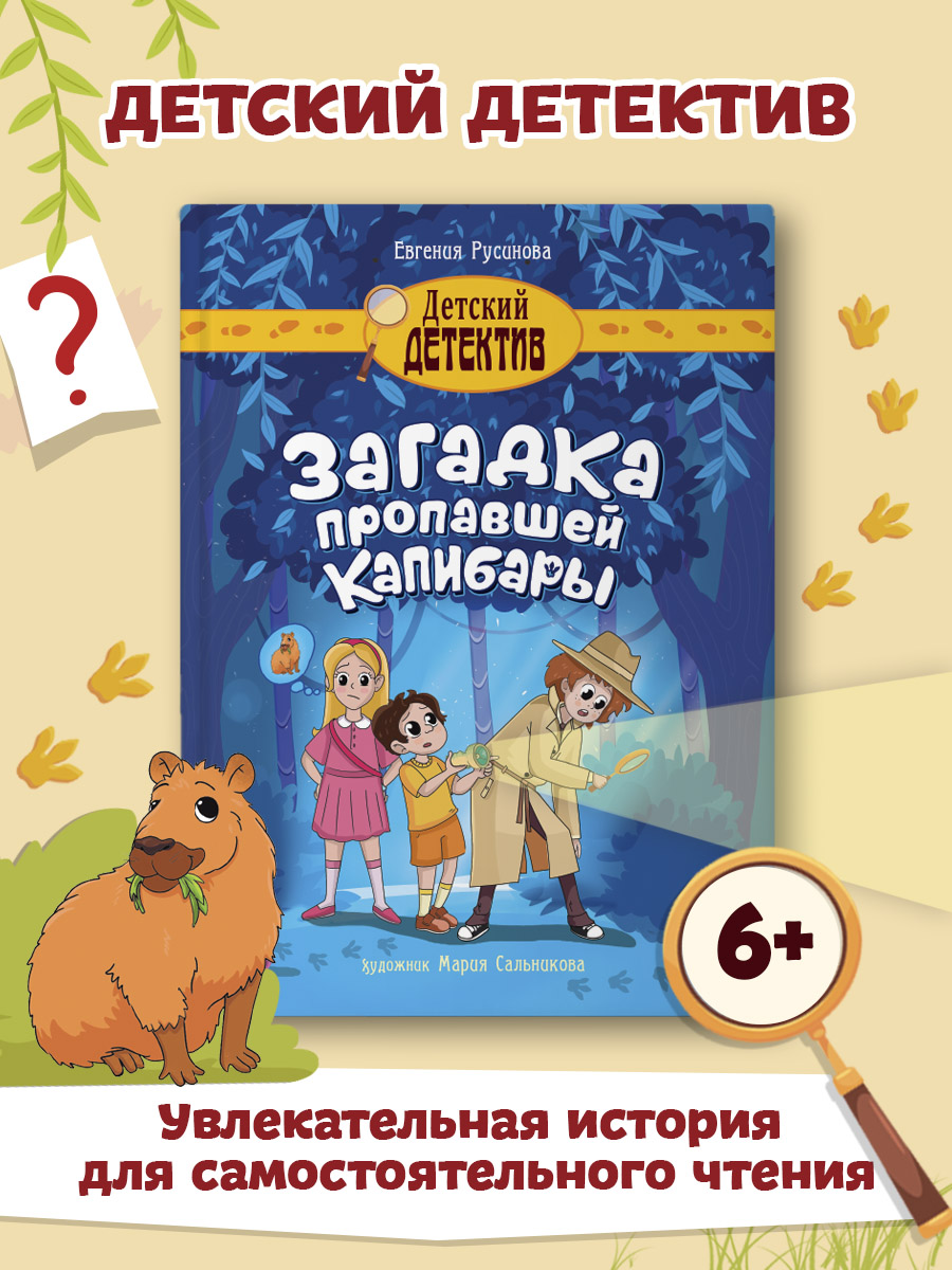 Книга Проф-Пресс Детский детектив Загадка пропавшей капибары 80 стр.  150х204 мм