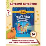 Книга Проф-Пресс Детский детектив Загадка пропавшей капибары 80 стр. 150х204 мм