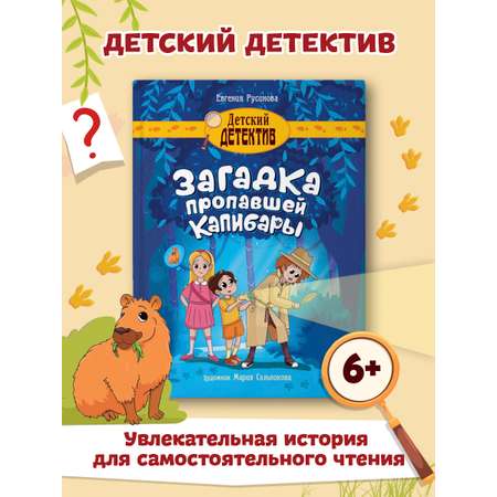 Книга Проф-Пресс Детский детектив Загадка пропавшей капибары 80 стр. 150х204 мм