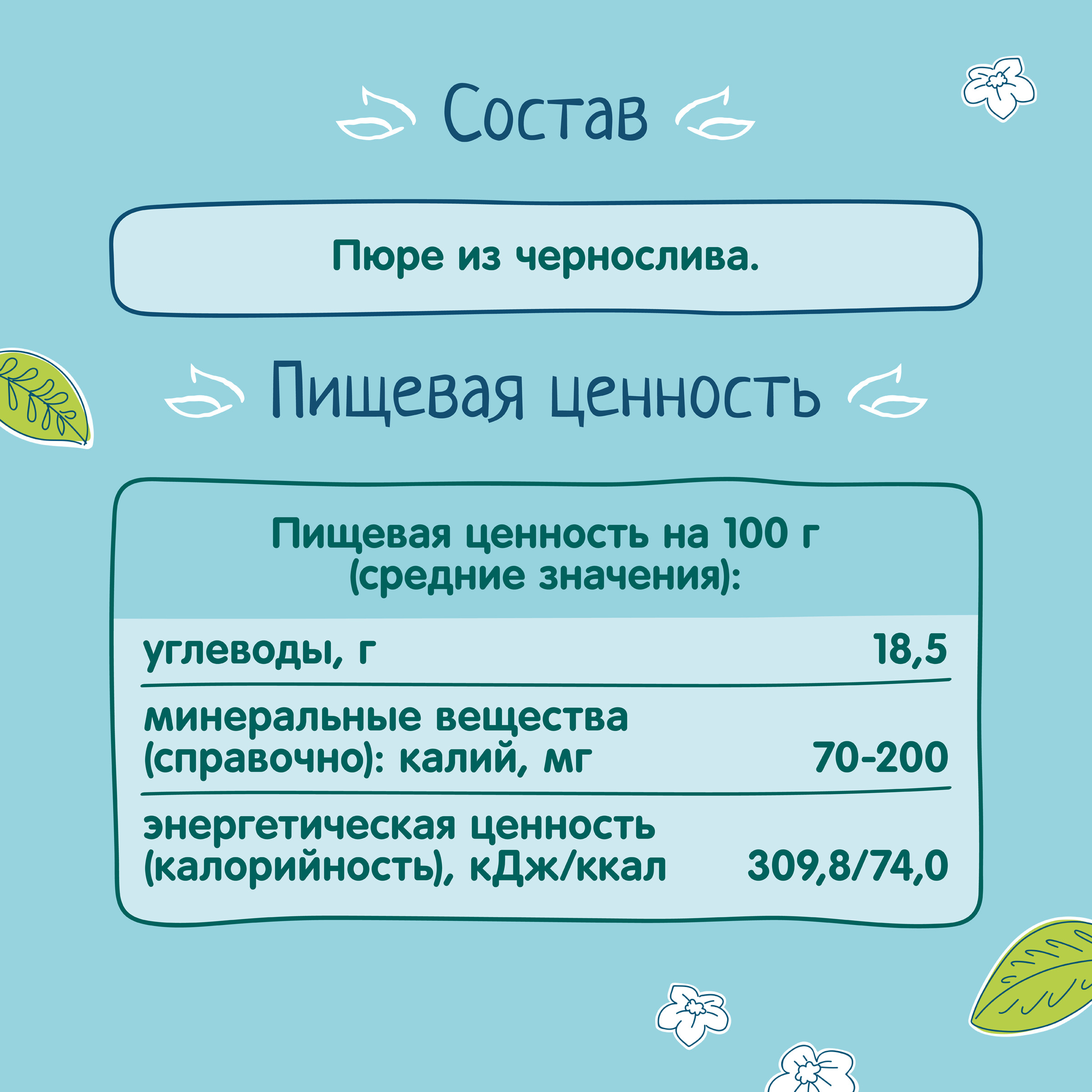 Пюре ФрутоНяня из чернослива 100 г с 4 месяцев - фото 6