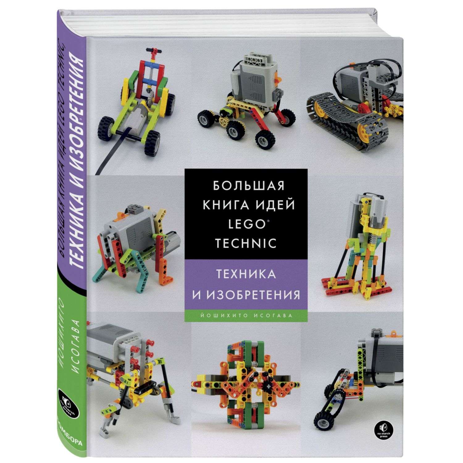 Книга Эксмо Большая книга идей LEGO Technic Техника и изобретения - фото 1