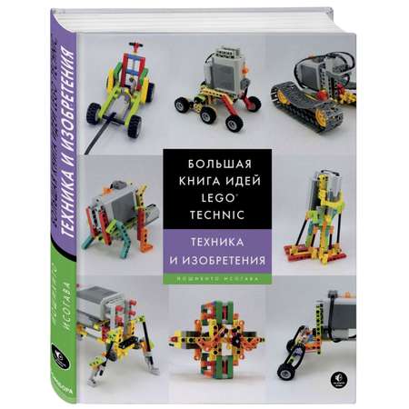 Книга Эксмо Большая книга идей LEGO Technic Техника и изобретения