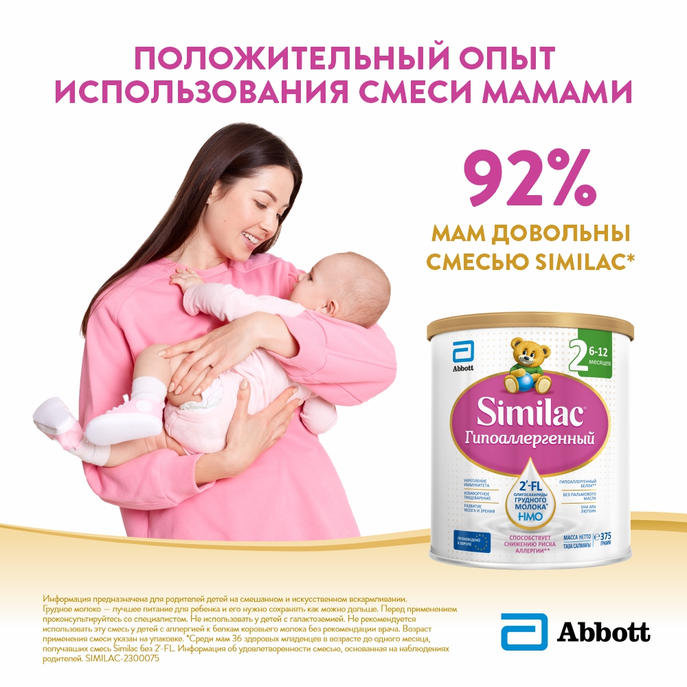 Смесь Similac 2 гипоаллергенный 375г с 6месяцев