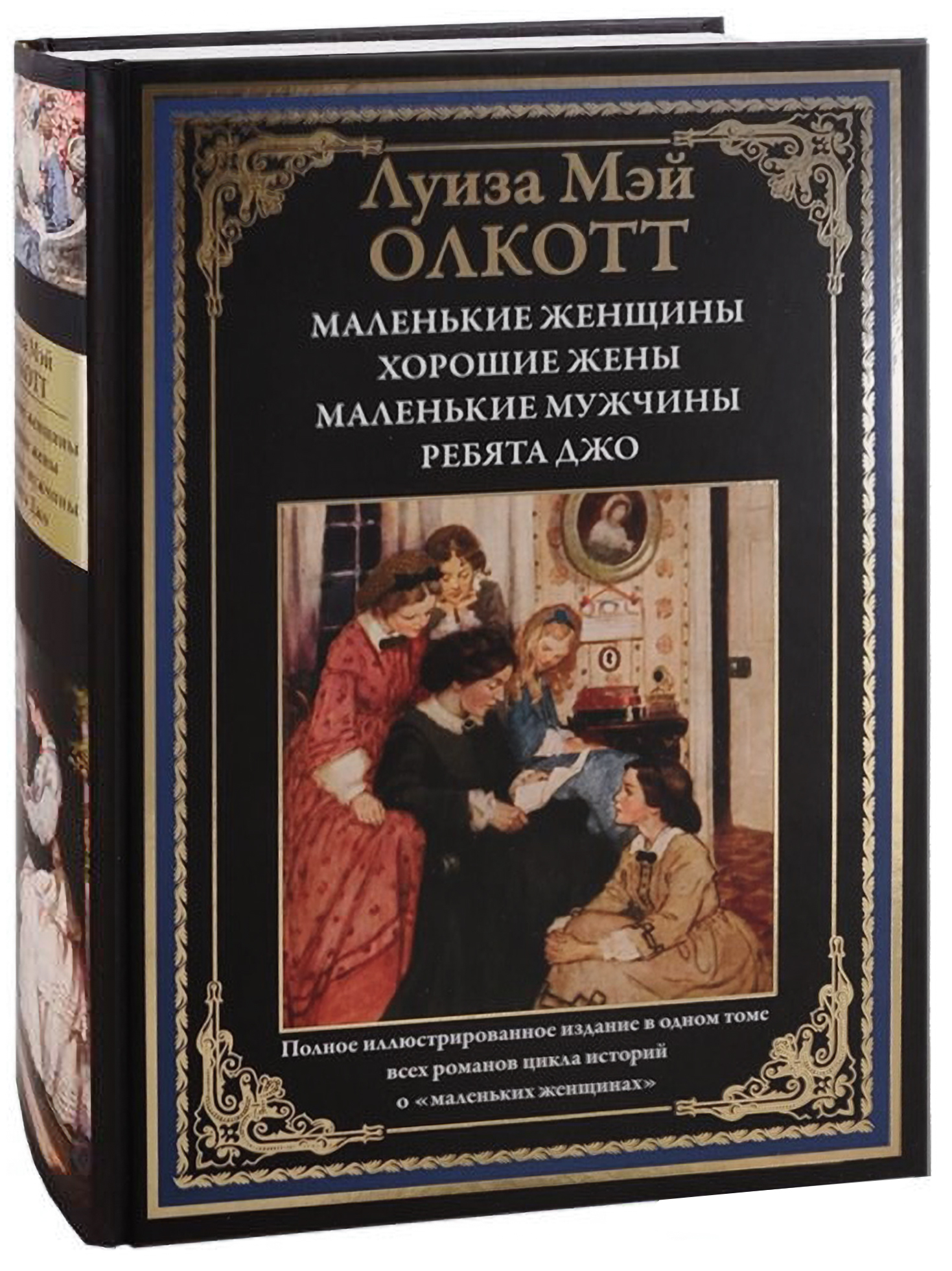 Книга СЗКЭО БМЛ Олкотт Маленькие женщины. Хорошие жены. Ребята Джо - фото 1