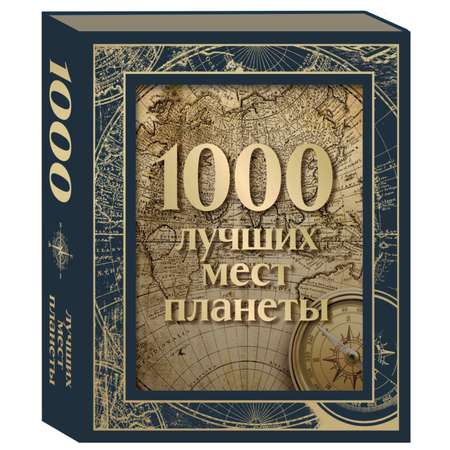 Книга Эксмо 1000 лучших мест планеты в коробе новое оформление