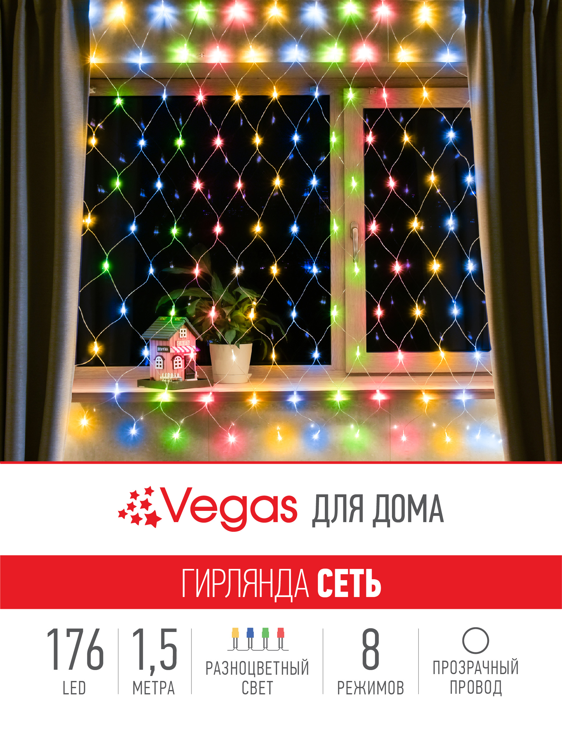 Электрогирлянда Vegas Сеть 176 разноцветных LED ламп контроллер 8 режимов прозрачный провод - фото 3