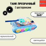 Танк BalaToys прозрачный