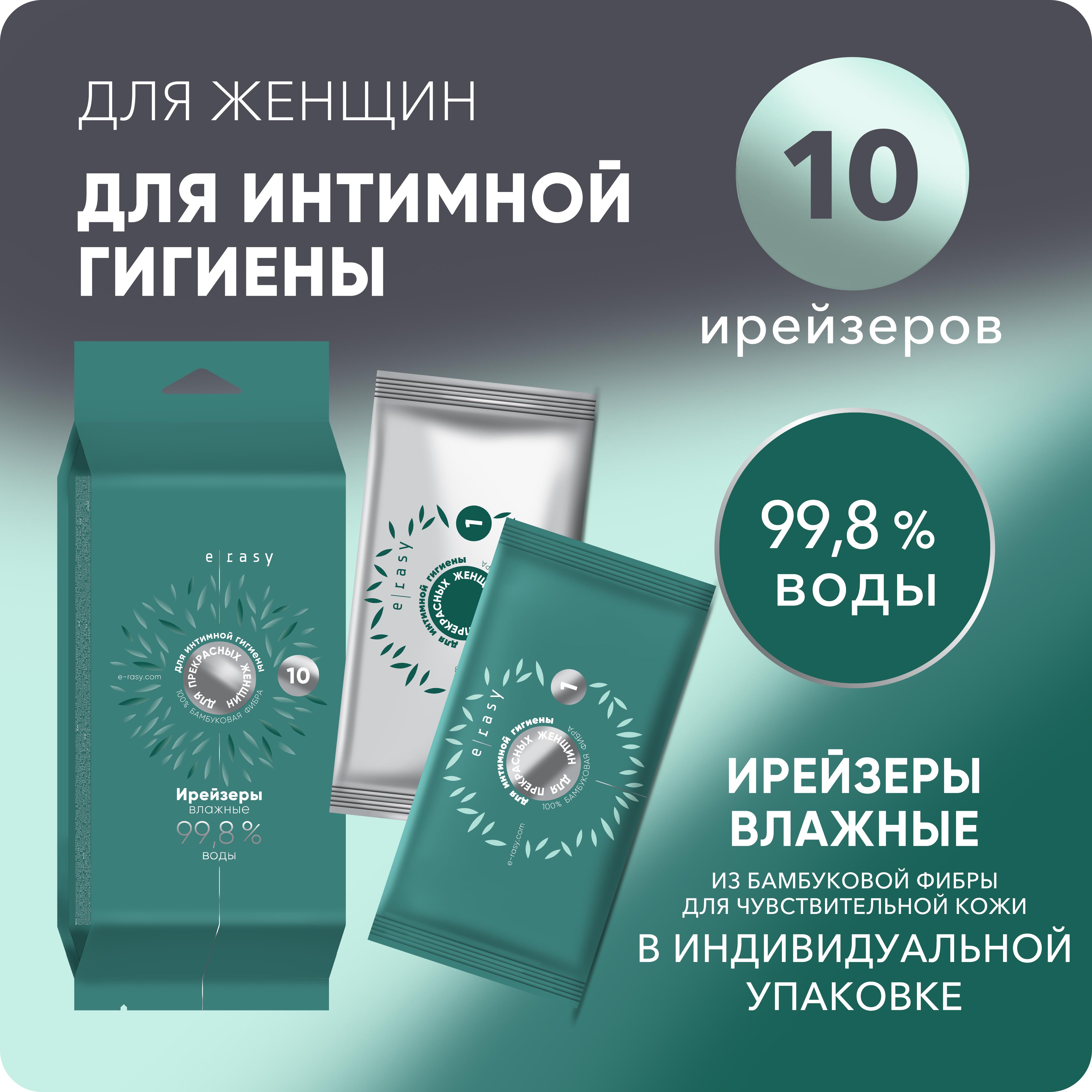 Ирейзеры влажные E-RASY для интимной гигиены для женщин 10 шт