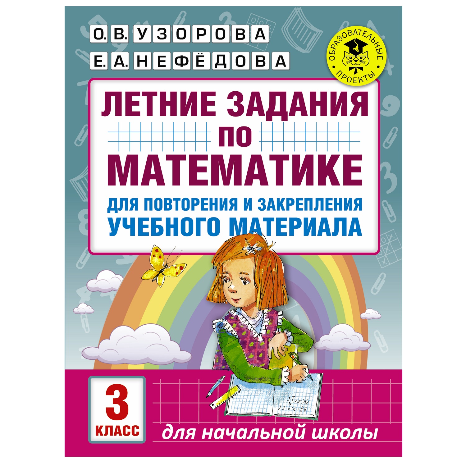 Книга АСТ Летние задания по математике для повторения и закрепления  учебного материала 3класс купить по цене 82 ₽ в интернет-магазине Детский  мир