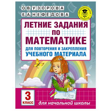 Книга АСТ Летние задания по математике для повторения и закрепления учебного материала 3класс