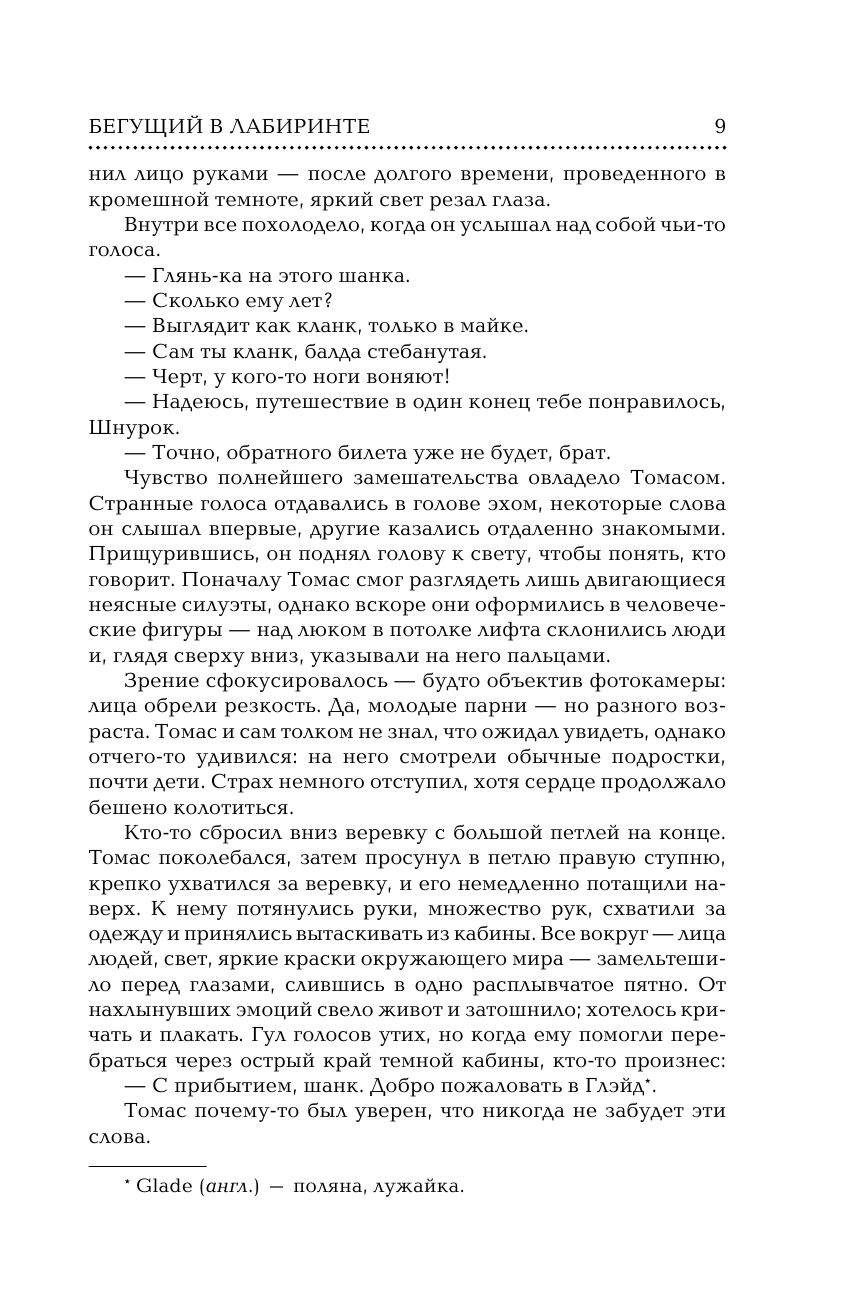 Книга АСТ Бегущий в Лабиринте. Испытание огнем. Лекарство от смерти - фото 9