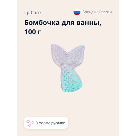 Бомбочка для ванны LP CARE Русалка 100 г