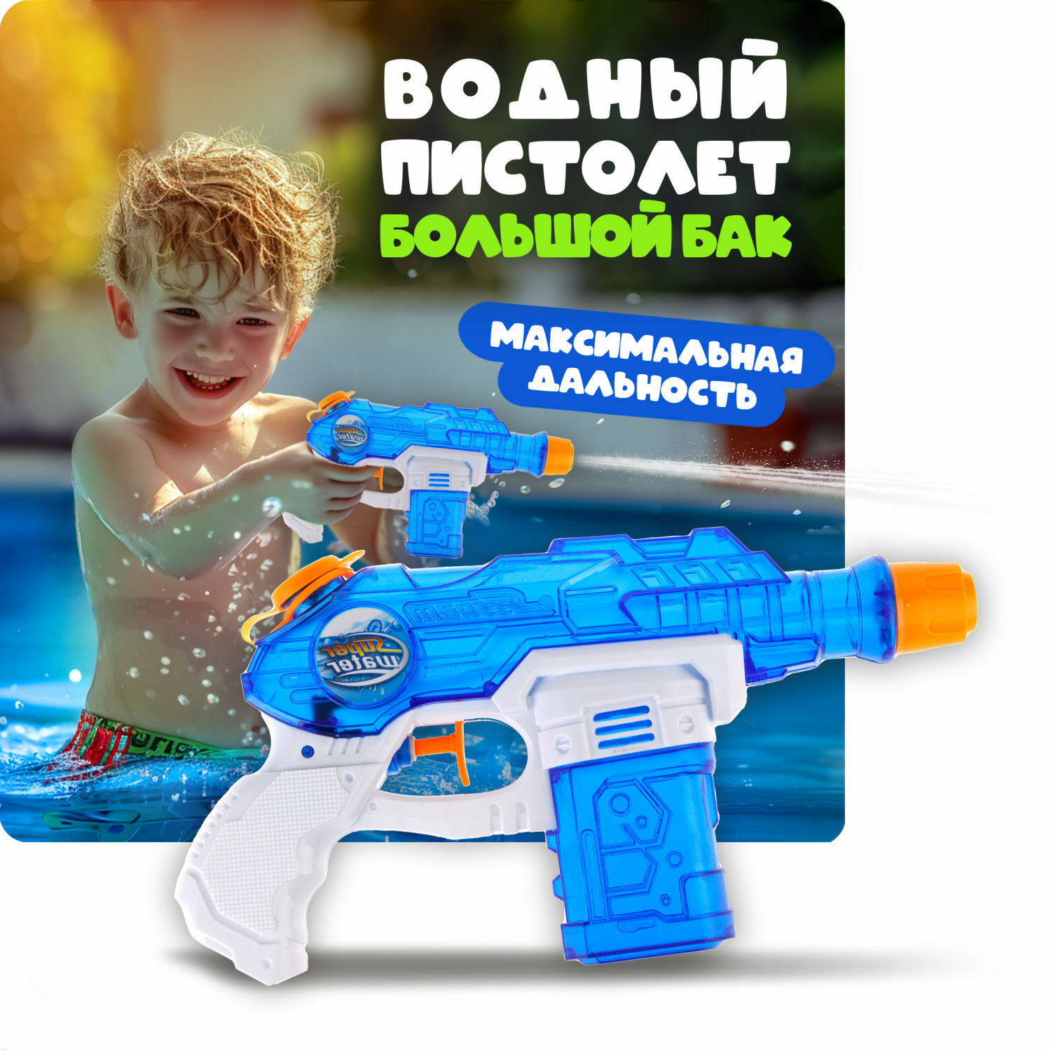 Водяной пистолет Аквамания 1TOY детское игрушечное оружие синий купить по  цене 353 ₽ в интернет-магазине Детский мир