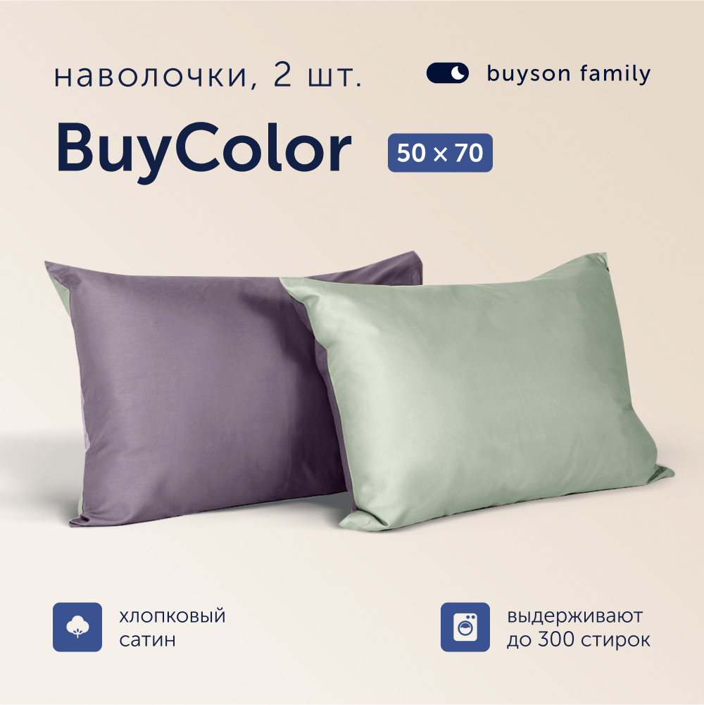 Наволочки buyson 50х70 хлопковый сатин BuyСolorФиалка/Шалфей 2 шт - фото 1