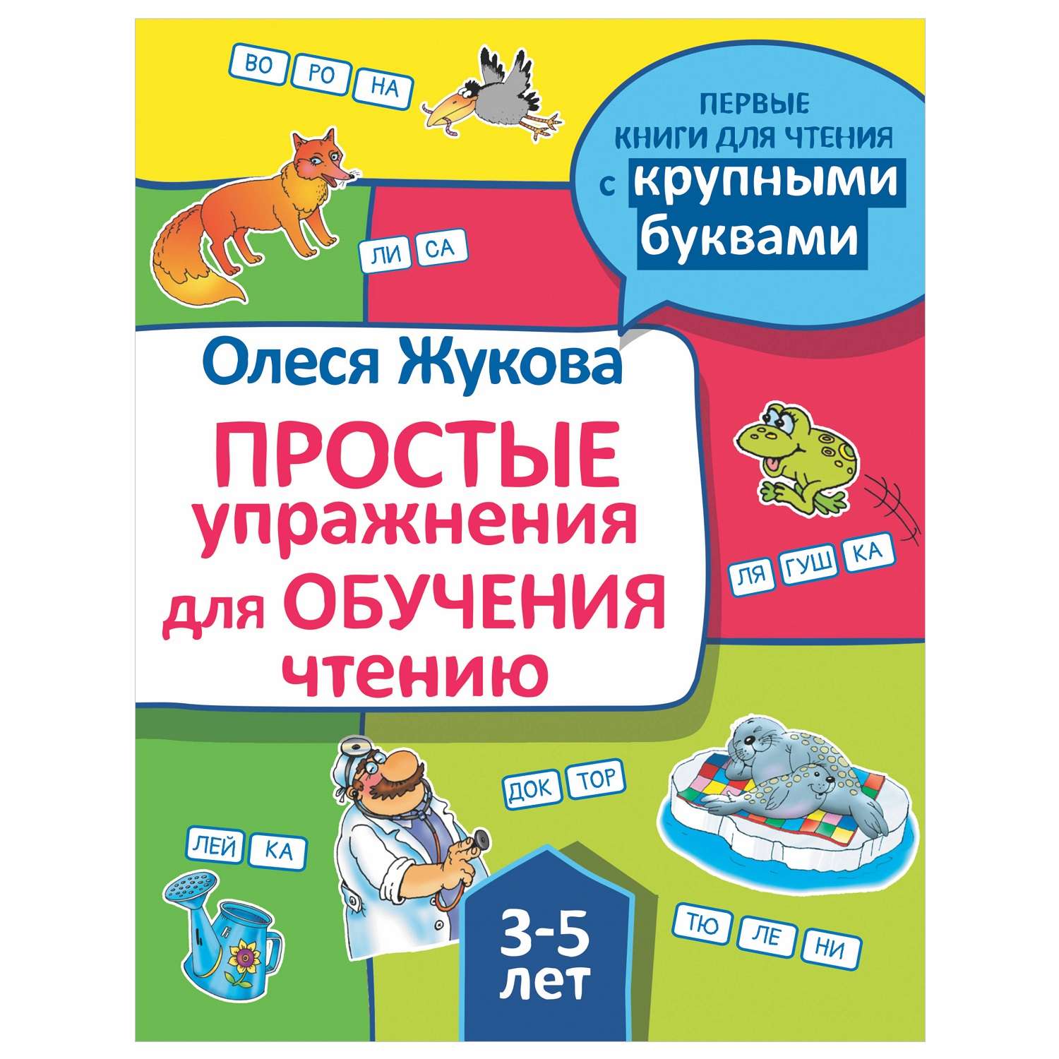 Книга АСТ Простые упражнения для обучения чтению первые книги для чтения с крупными буквами - фото 1