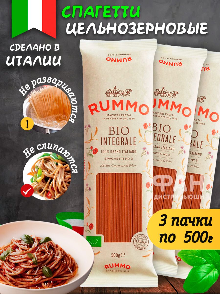 Макароны Rummo цельнозерновые Био Интеграли Спагетти №3 3х500 гр.