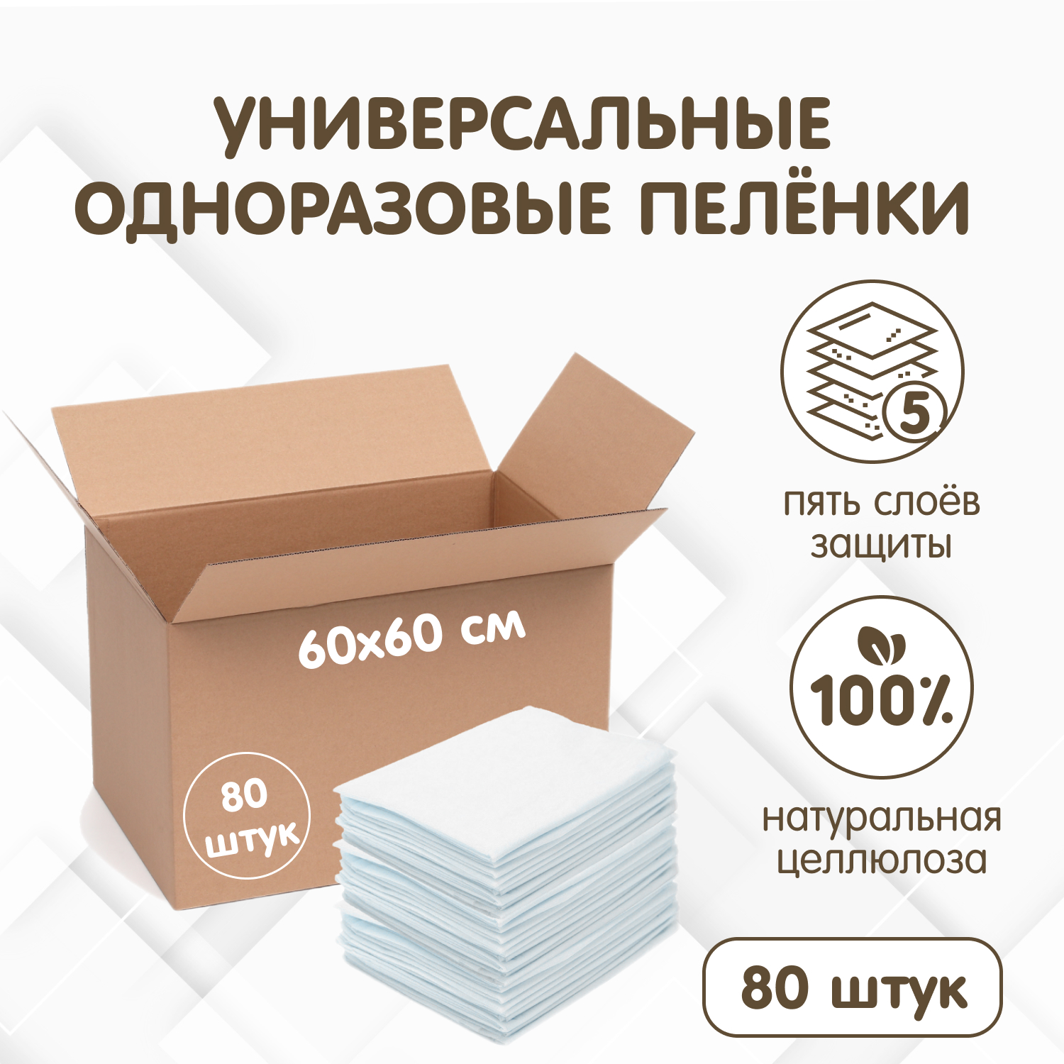 Пеленки универсальные INSEENSE впитывающие универсальные 60х60см 80 шт. - фото 1