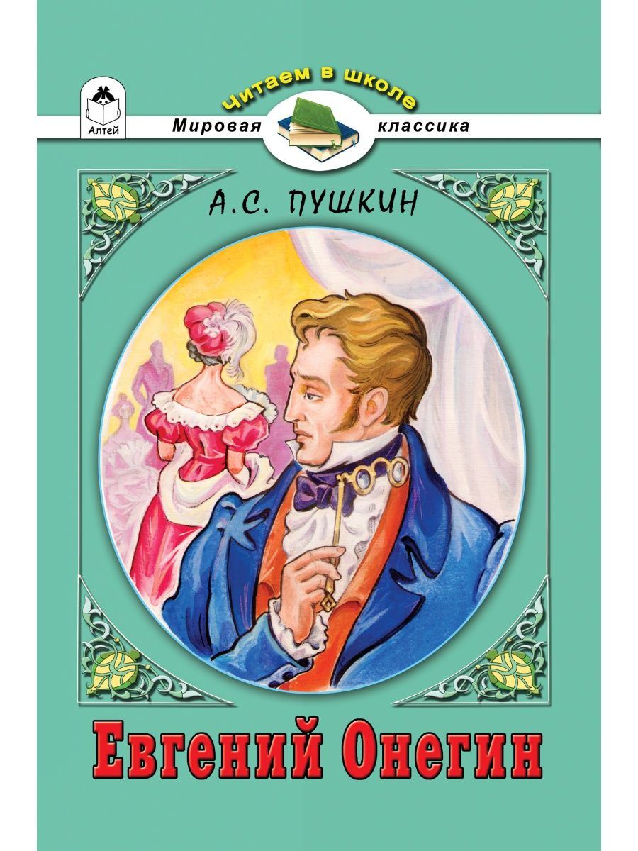 Книга Алтей для детей «Дубровский» и «Евгений Онегин» набор 2 шт. - фото 2