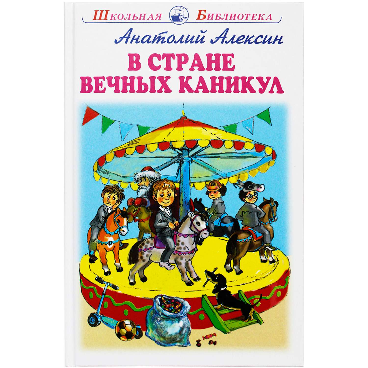 Алексин в стране вечных каникул рисунок для читательского дневника