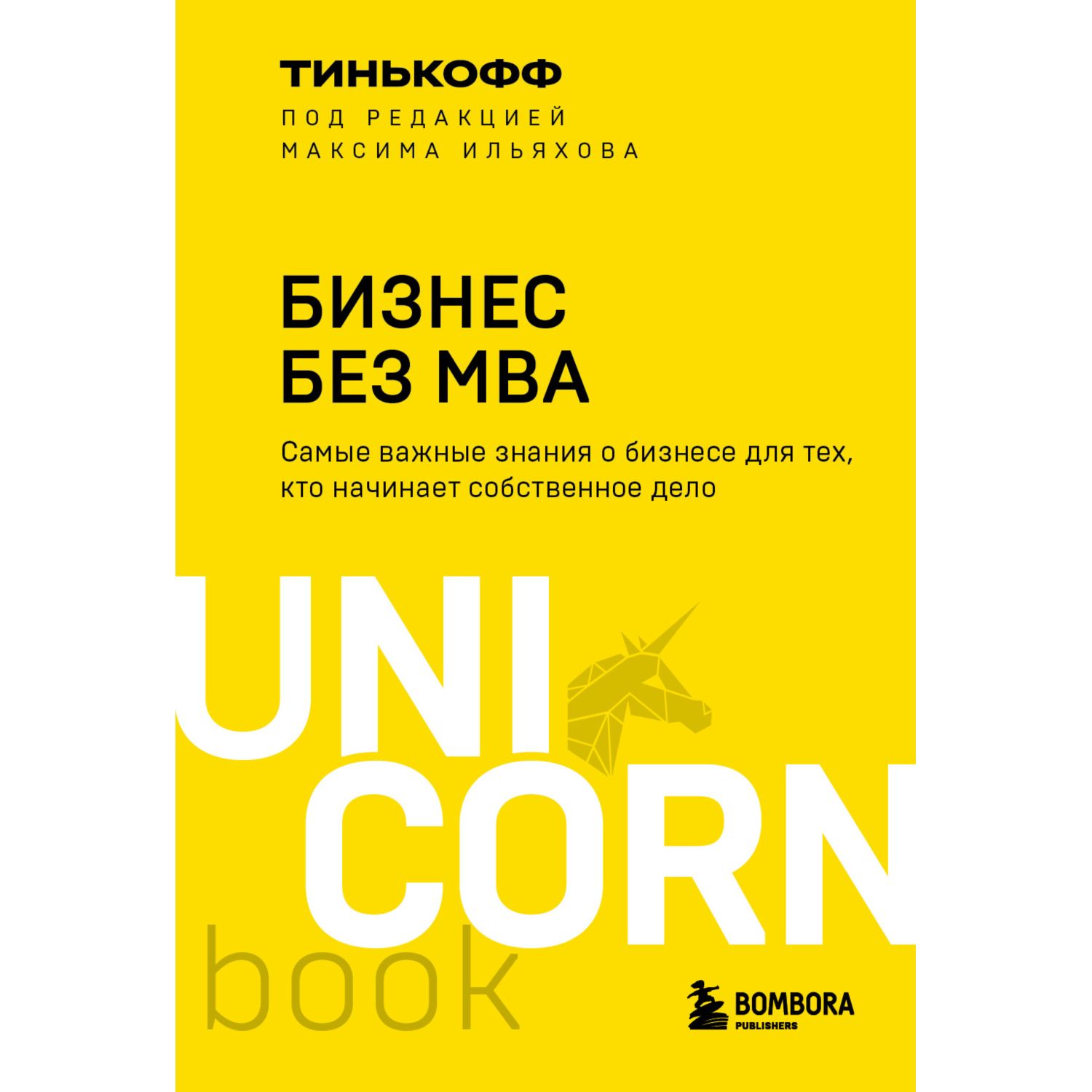 Книга БОМБОРА Бизнес без MBA Под редакцией Максима Ильяхова - фото 1