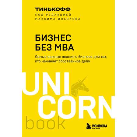 Книга БОМБОРА Бизнес без MBA Под редакцией Максима Ильяхова