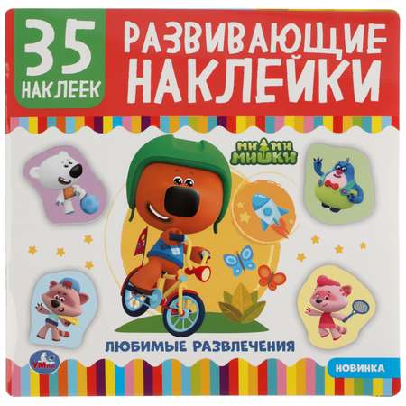 Книга УМка Мимимишки Развивающие наклейки 303444