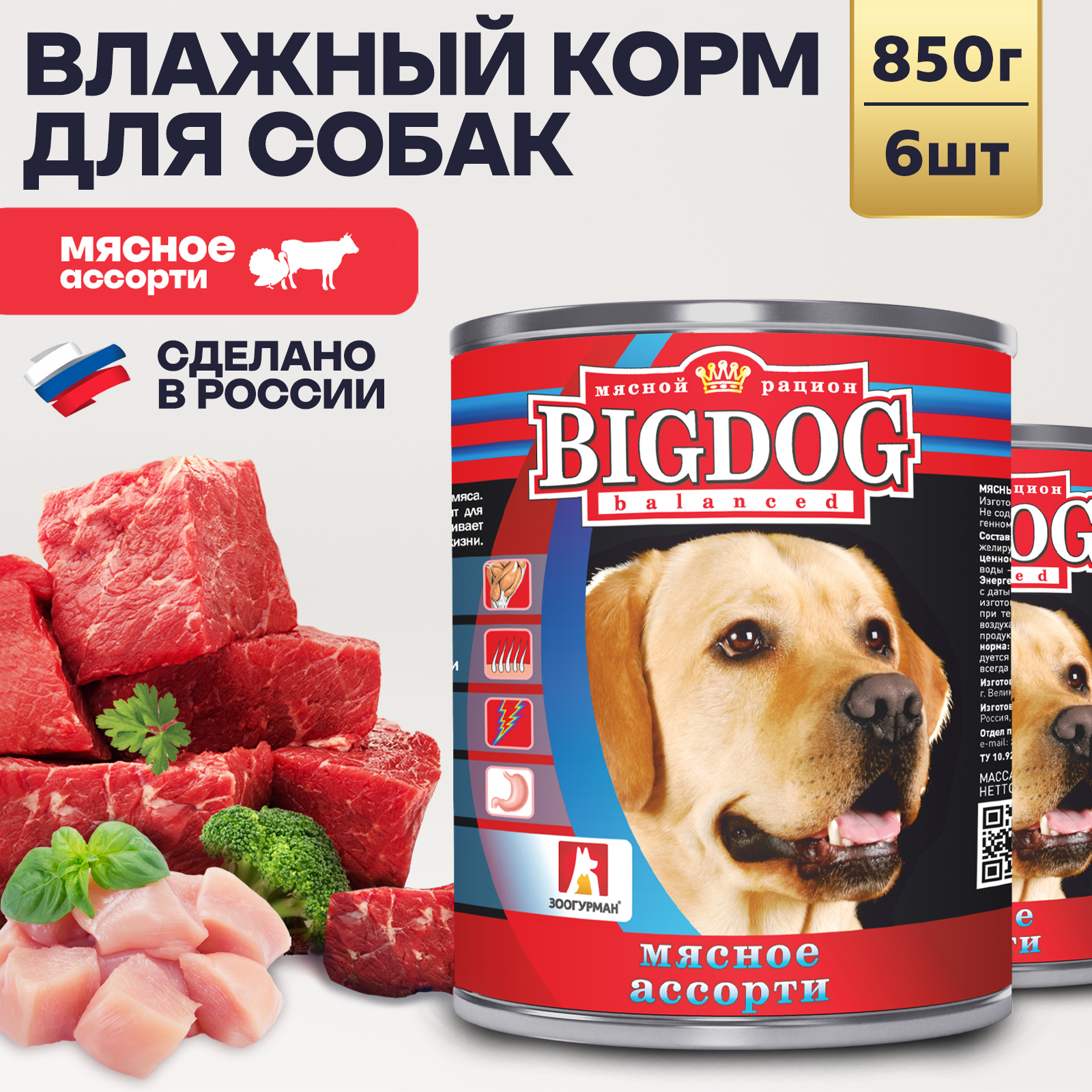 Корм влажный Зоогурман Big Dog Мясное ассорти 850 г х 6 шт - фото 1