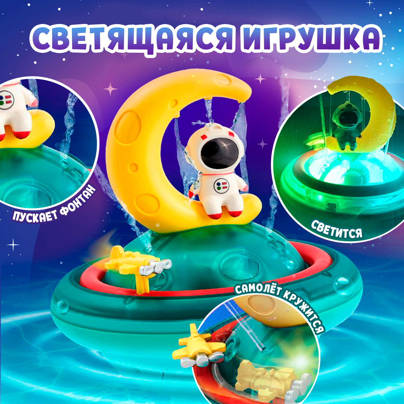 Игрушка для купания в ванной Крошка Я «Космо-плеск» световые эффекты - фото 2