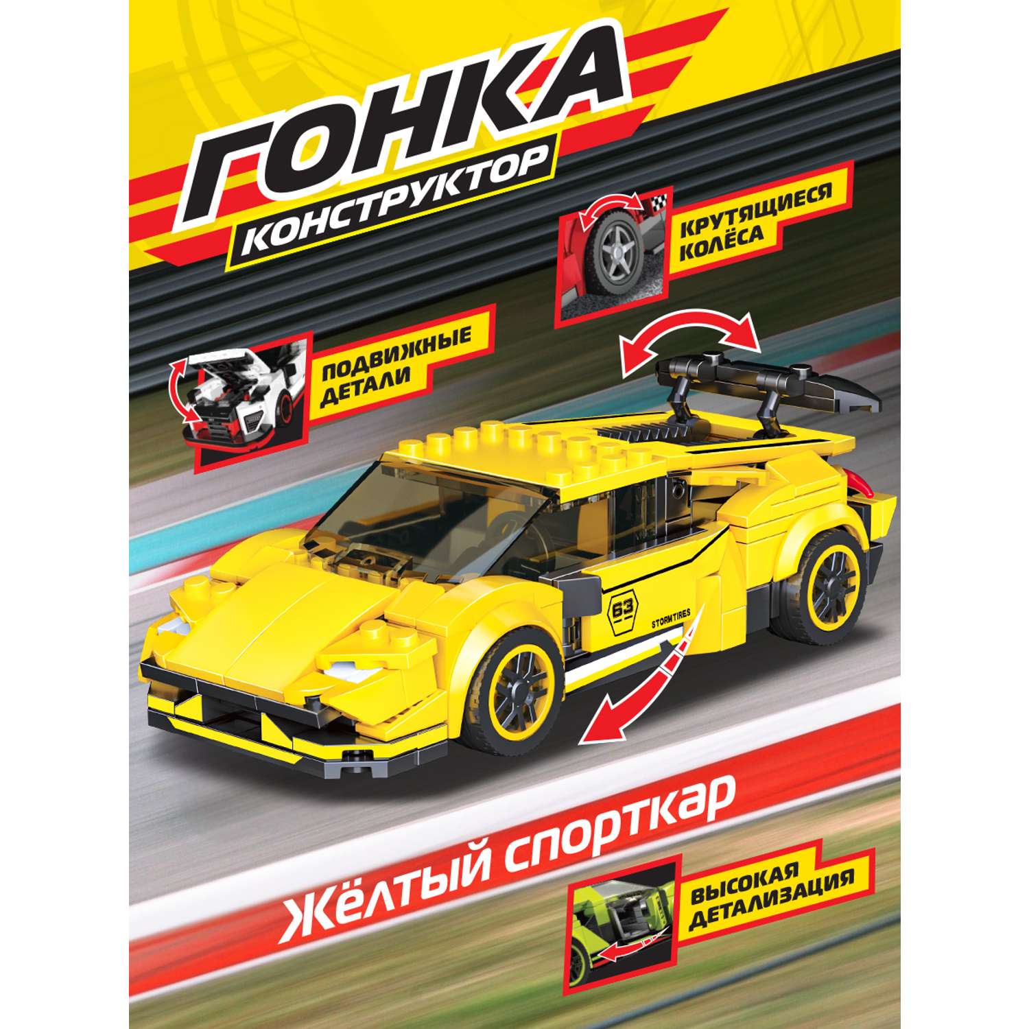 Конструктор Mioshi Гонка: Жёлтый спорткар328 деталей 17 см - фото 3