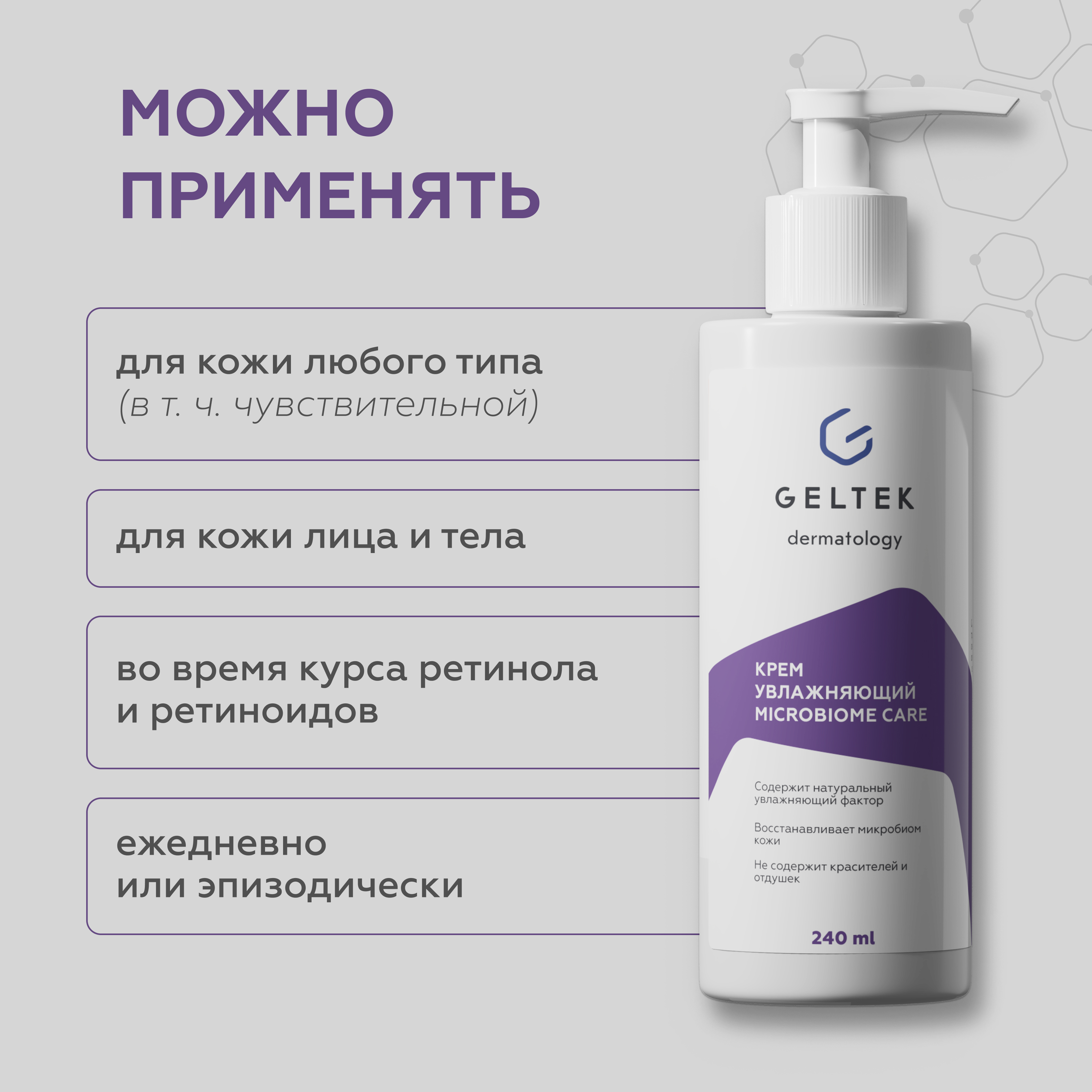 Увлажняющий крем GELTEK для лица и тела Microbiome Care 240 мл - фото 5