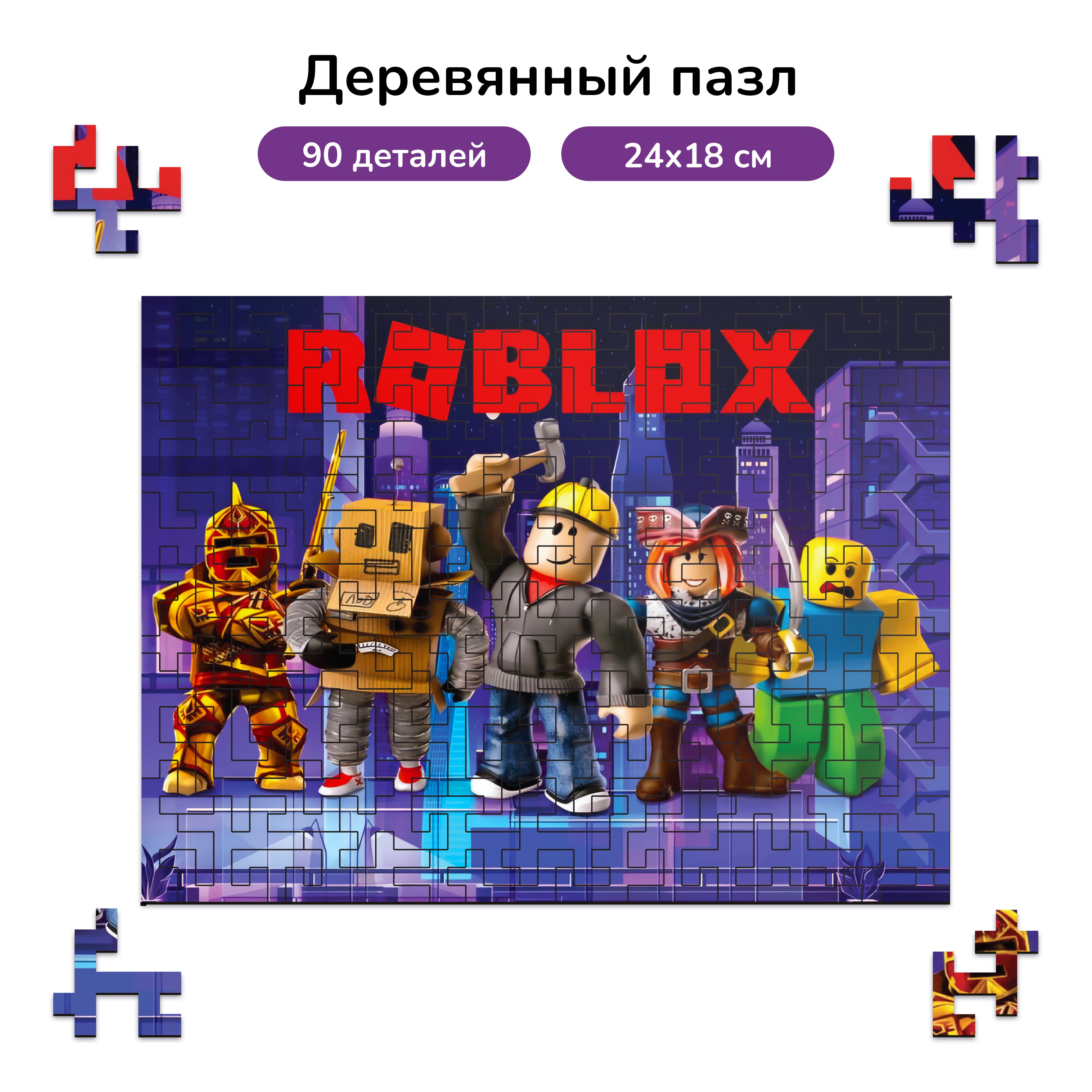 Пазл фигурный деревянный Active Puzzles Роблокс - фото 1