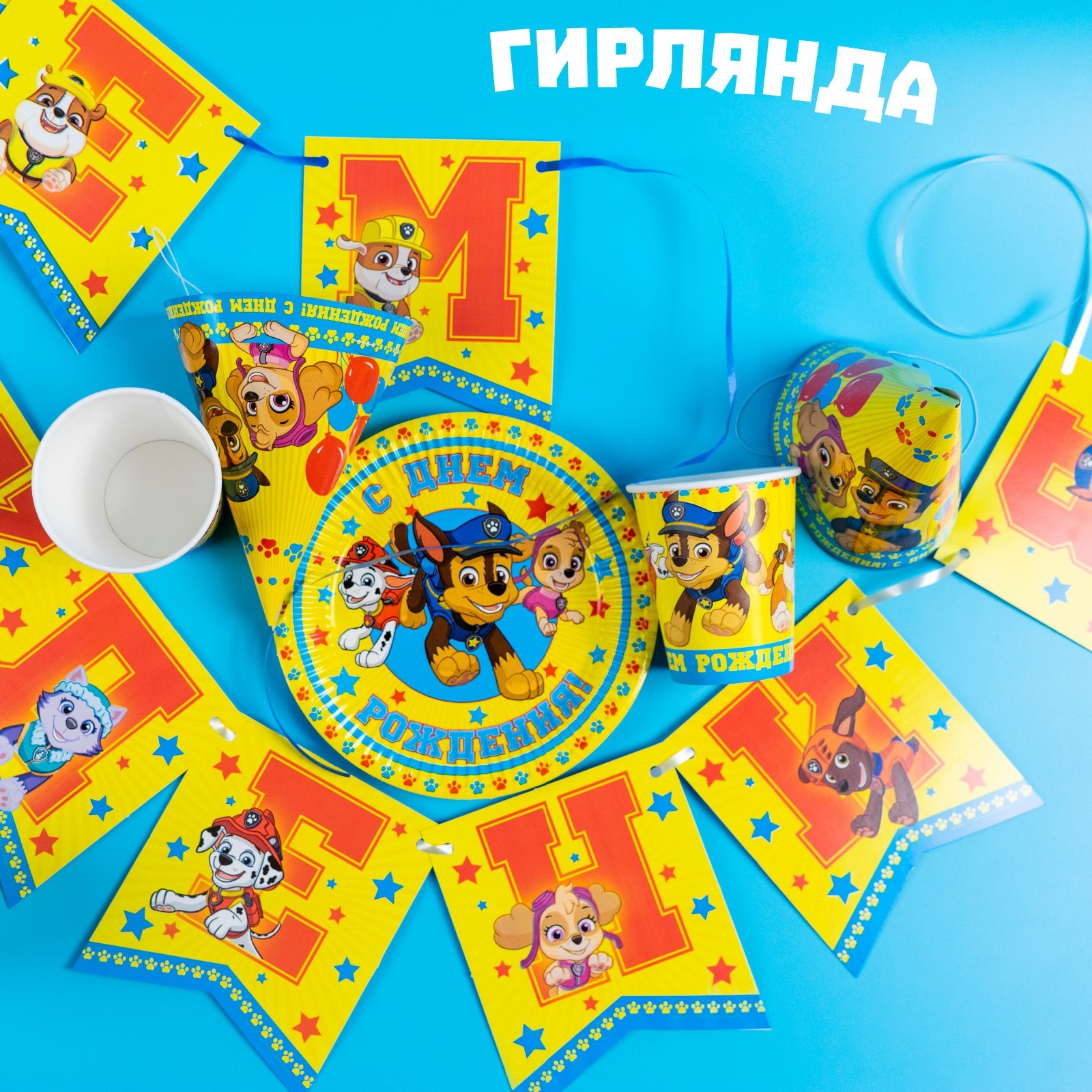 Набор бумажной посуды Paw Patrol «С днем рождения» Щенячий патруль на 6 персон - фото 3