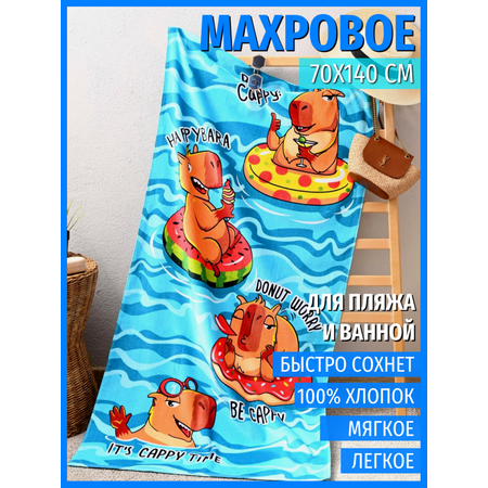 Полотенце PAVLine Полотенце пляжное махровое 70*140, 100 % хлопок, Капибара