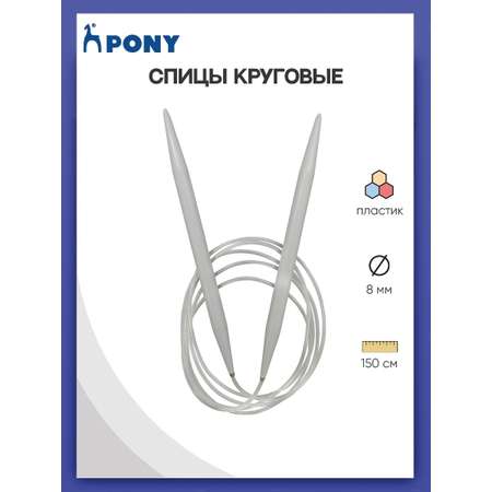 Спицы круговые Pony для вязания пластиковые с пластиковым тросиком 8 мм 150 см 50567