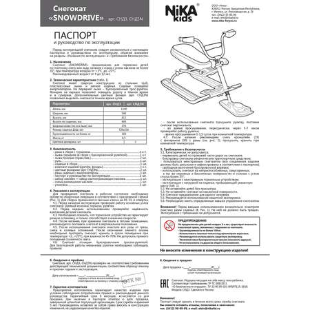 Снегокат Nika СНД3/SD12 Snowdraivе 1 (черный каркас)