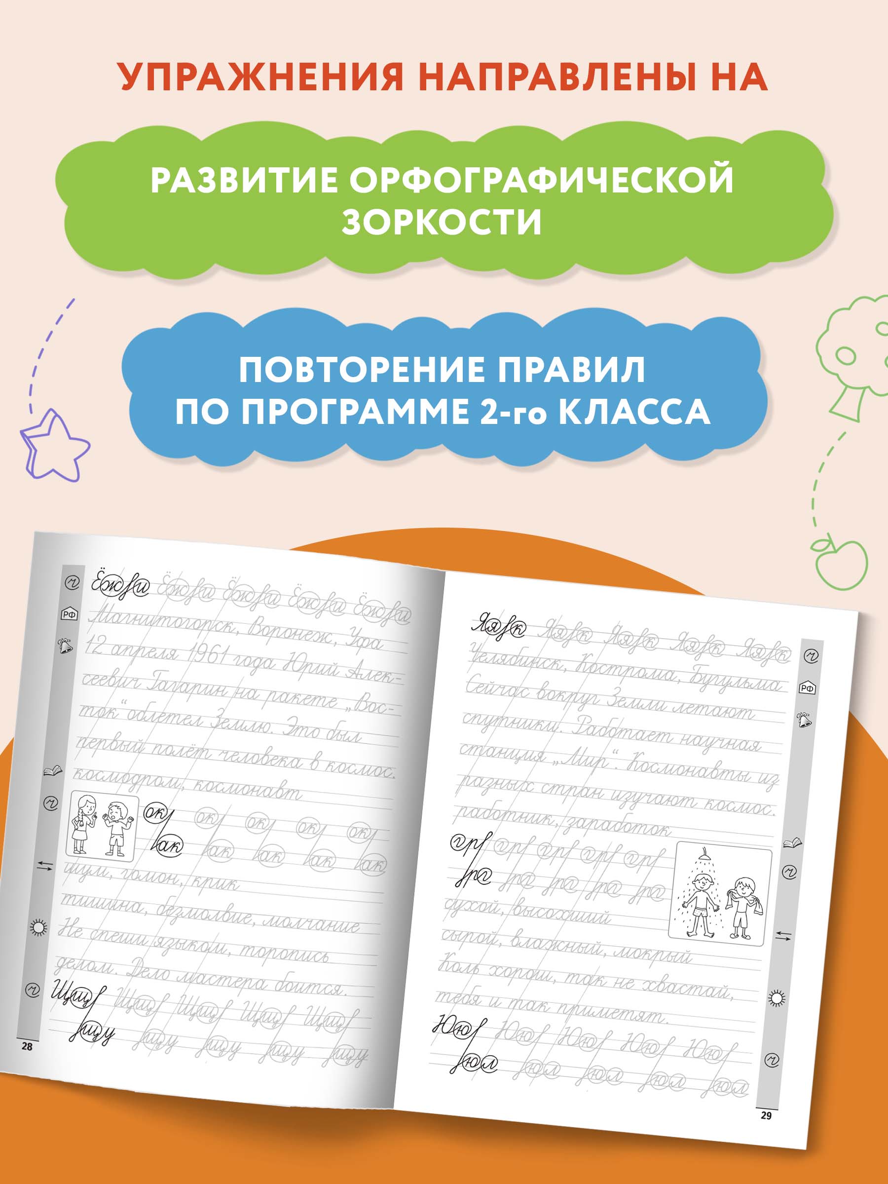 Книга ТД Феникс Тренажер по чистописанию Русский язык 2 класс - фото 5