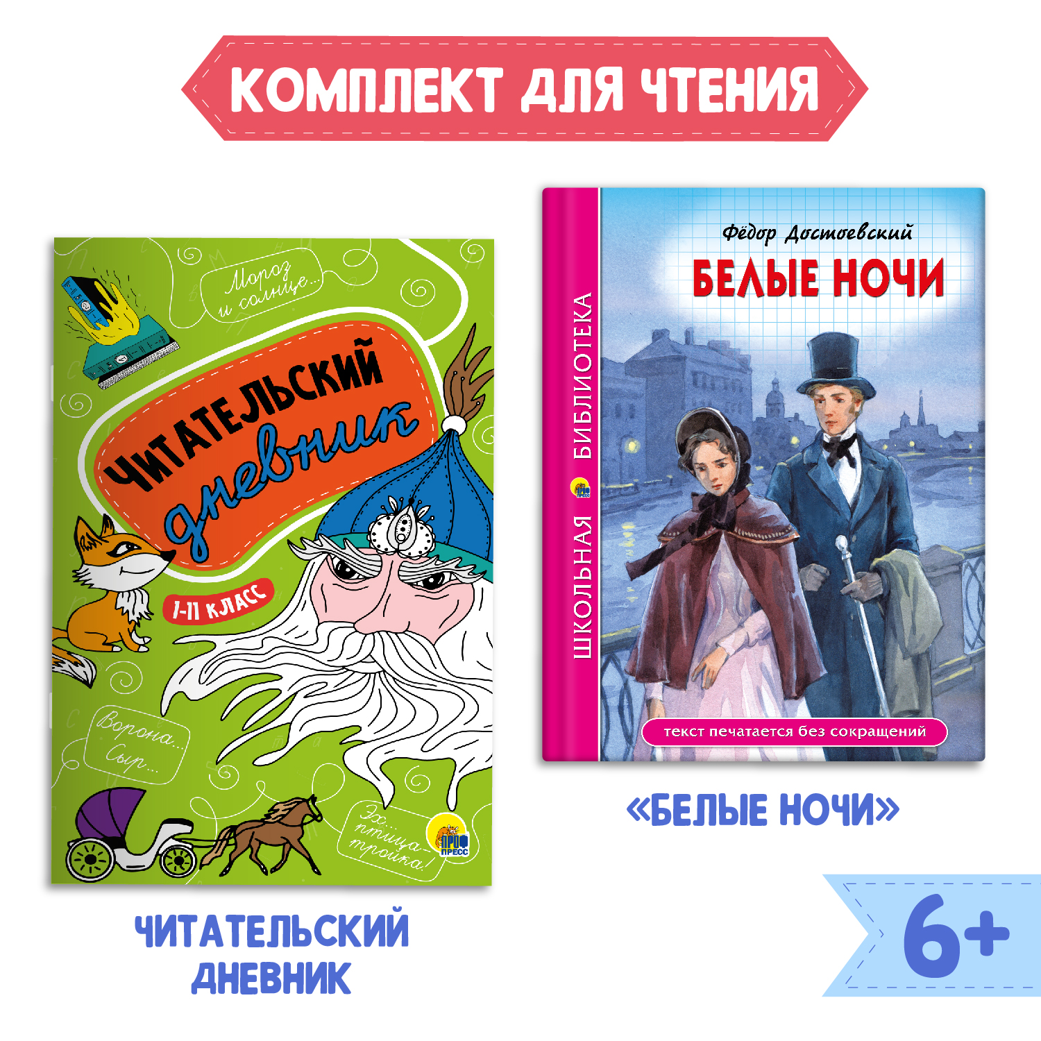 Книга Проф-Пресс Белые ночи Ф. Достоевский 96с.+Читательский дневник 1-11  кл в ассорт. 2 предмета в уп купить по цене 278 ₽ в интернет-магазине  Детский мир