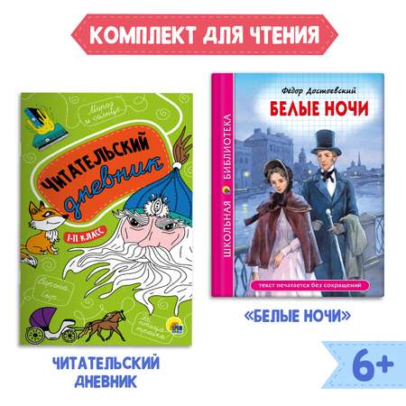 Комплект Проф-Пресс Книга Белые ночи Ф. Достоевский 96с.+Читательский дневник 1-11 кл в ассортименте 2 ед в уп