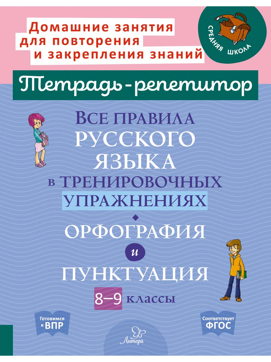 Книга ИД Литера Все правила русского языка в тренировочных упражнениях с 8 по 9 классы. - фото 1