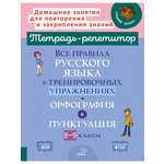 Книга ИД Литера Все правила русского языка в тренировочных упражнениях с 8 по 9 классы.