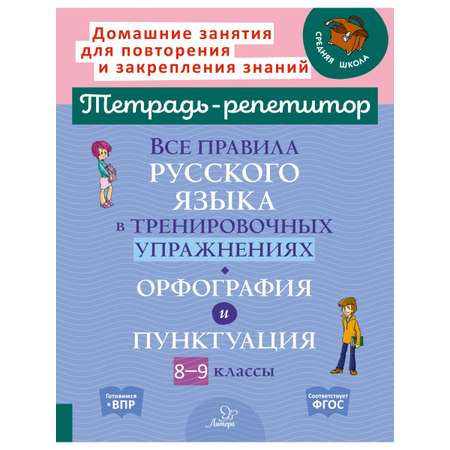 Книга ИД Литера Все правила русского языка в тренировочных упражнениях с 8 по 9 классы.