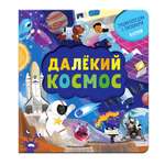 Книга Clever Издательство Книжка с окошками. Далёкий космос