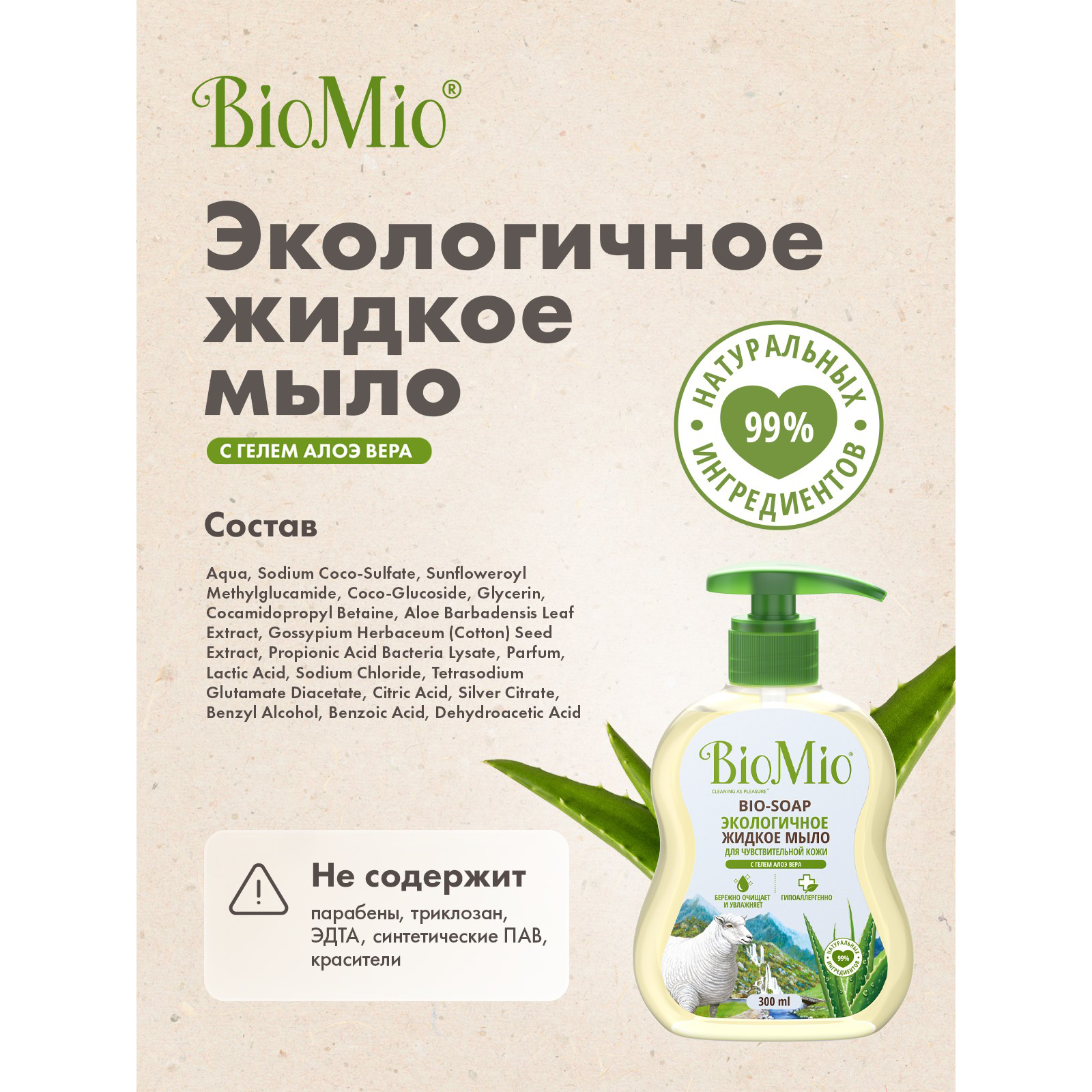 Мыло жидкое Bio Mio Bio-Soap с гелем алоэ вера 300мл - фото 6