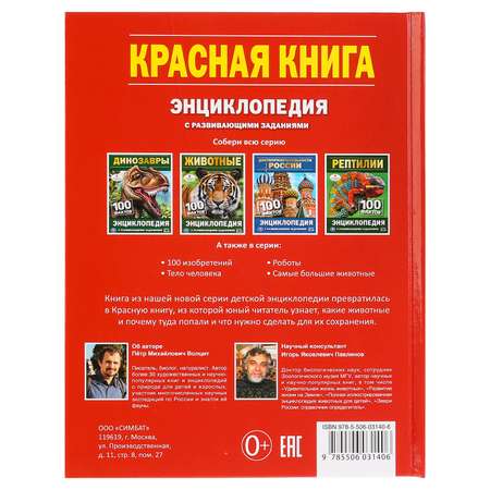 Книга УМка Красная книга. 100 фактов