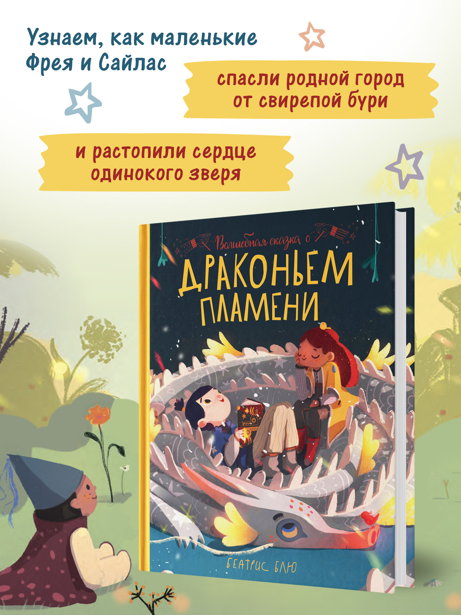 Книга Феникс Премьер Волшебная сказка о драконьем пламени - фото 3