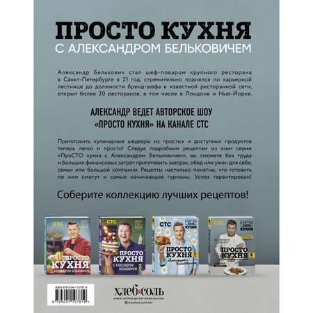 Книга Эксмо ПроСТО кухня с Александром Бельковичем. Четвертый сезон